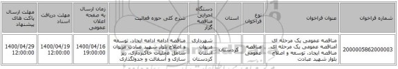 مناقصه عمومی یک مرحله ای lمناقصه عمومی یک مرحله ای مناقصه ایجاد، توسعه و اصلاح بلوار شهید عبادت