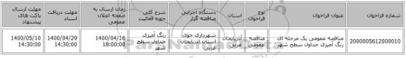 مناقصه عمومی یک مرحله ای رنگ آمیزی جداول سطح شهر