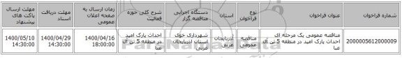 مناقصه عمومی یک مرحله ای احداث پارک امید در منطقه 5 تن آل عبا