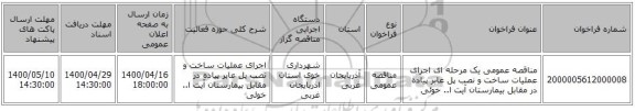 مناقصه عمومی یک مرحله ای اجرای عملیات ساخت و نصب پل عابر پیاده در مقابل بیمارستان آیت ا.. خوئی