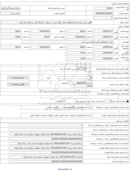 آگهی تجدید مزایده اجاره فضاهای تجاری، کافی شاپ ، رستوران ، پارکینگ هتل بین المللی لاله تهران