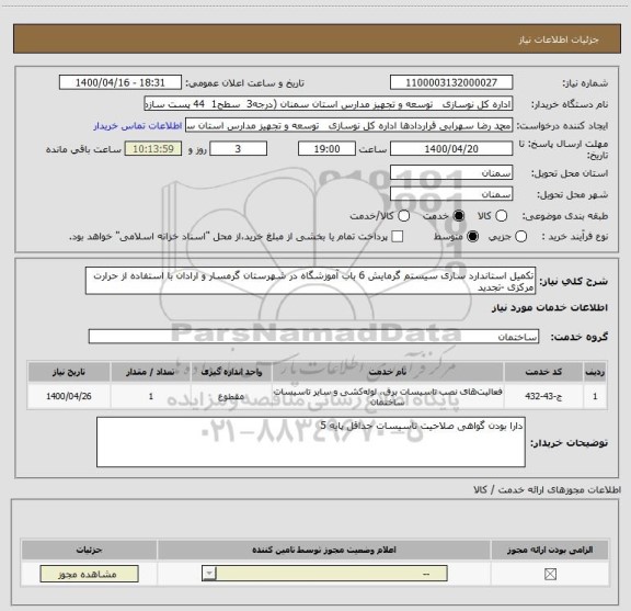 استعلام تکمیل استاندارد سازی سیستم گرمایش 6 باب آموزشگاه در شهرستان گرمسار و ارادان با استفاده از حرارت مرکزی -تجدید