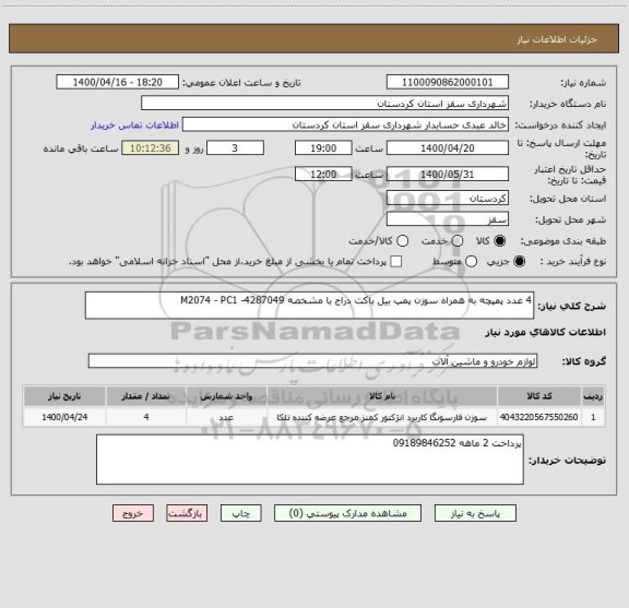 استعلام 4 عدد پمپچه به همراه سوزن پمپ بیل باکت دراج با مشخصه M2074 - PC1 -4287049 