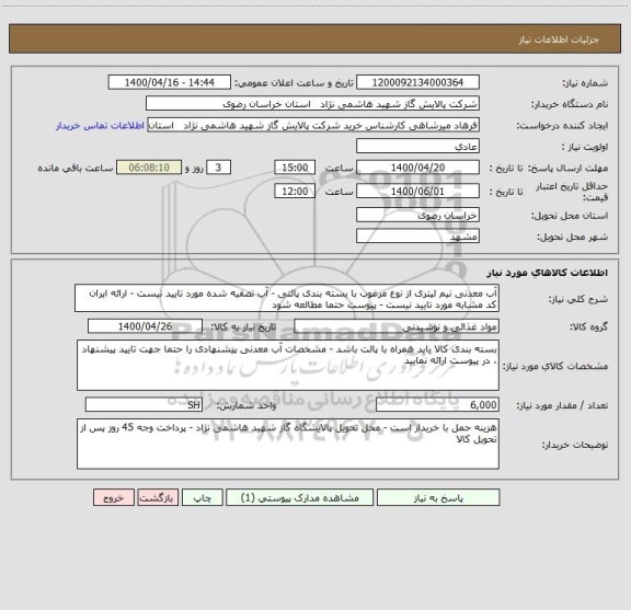 استعلام آب معدنی نیم لیتری از نوع مرغوب با بسته بندی پالتی - آب تصفیه شده مورد تایید نیست - ارائه ایران کد مشابه مورد تایید نیست - پیوست حتما مطالعه شود