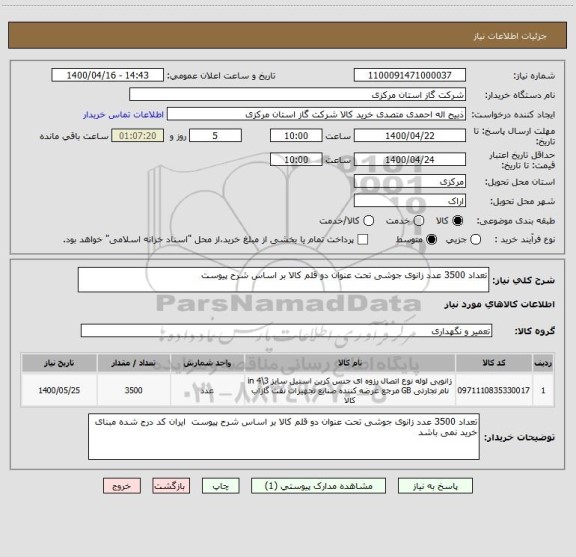 استعلام تعداد 3500 عدد زانوی جوشی تحت عنوان دو قلم کالا بر اساس شرح پیوست 