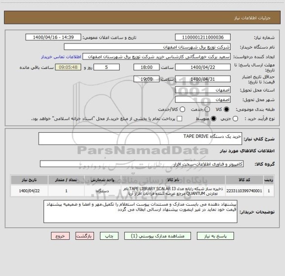 استعلام خرید یک دستگاه TAPE DRIVE