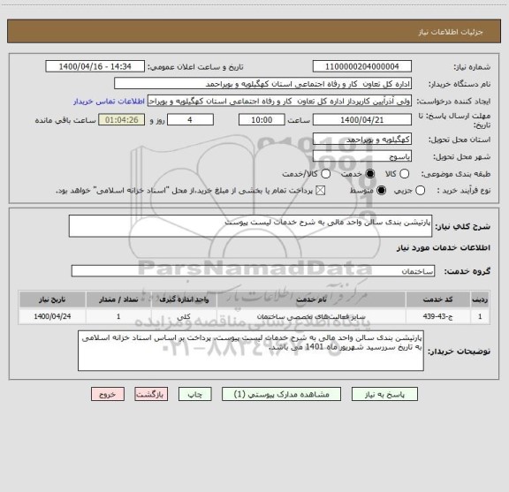 استعلام پارتیشن بندی سالن واحد مالی به شرح خدمات لیست پیوست