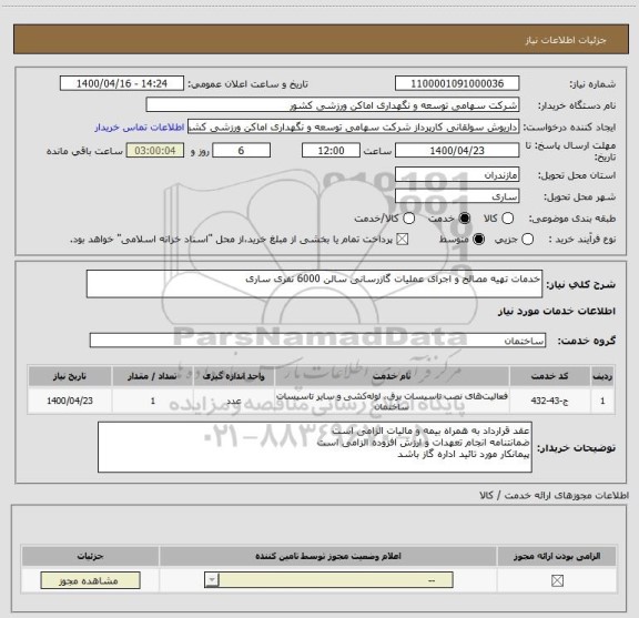 استعلام خدمات تهیه مصالح و اجرای عملیات گازرسانی سالن 6000 نفری ساری