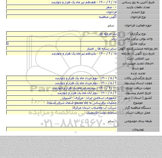 عملیات برقرسانی  به چاه مجتمع شمال شرق آشتیان
