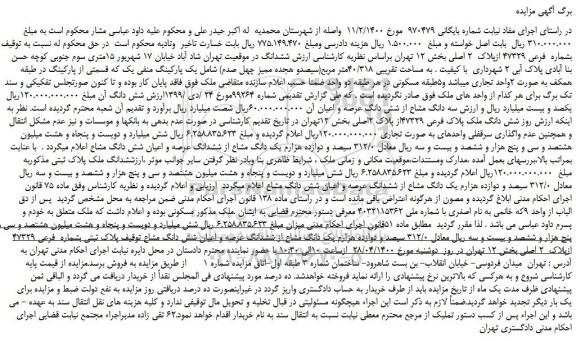 مزایده، مزایده فروش ملک به پلاک ثبتی بشماره فرعی 47329