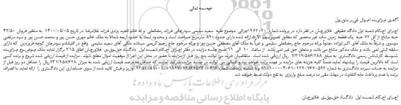 مزایده فروش 42/50 حبه مشاع از کل 72 حبه یک قطعه زمین ساده غیر محصور
