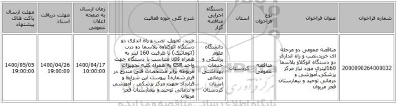 مناقصه عمومی دو مرحله ای خرید،نصب و راه اندازی دو دستگاه اتوکلاو پلاسما 160لیتری مورد نیاز مرکز پزشکی،آموزشی و درمانی توحید و بیمارستان فجر مریوان 