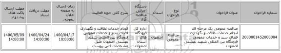 مناقصه عمومی یک مرحله ای انجام خدمات نظافت و نگهداری فضای سبز و خدمات عمومی فرودگاه بین المللی شهید بهشتی اصفهان