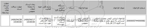 فراخوان ارزیابی کیفی عملیات اجرایی آبرسانی به شهر دهدز از محل دریاچه سد کارون 3 ( فاز یک)