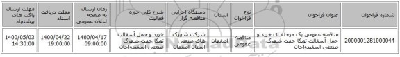 مناقصه عمومی یک مرحله ای خرید و حمل آسفالت توپکا جهت شهرک صنعتی اسفیدواجان 