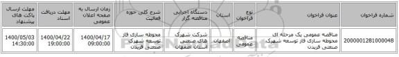 مناقصه عمومی یک مرحله ای محوطه سازی فاز توسعه شهرک صنعتی فریدن  
