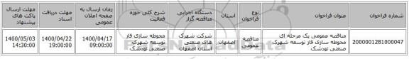 مناقصه عمومی یک مرحله ای محوطه سازی فاز توسعه شهرک صنعتی تودشک 