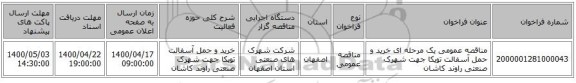 مناقصه عمومی یک مرحله ای خرید و حمل آسفالت توپکا جهت شهرک صنعتی راوند کاشان 