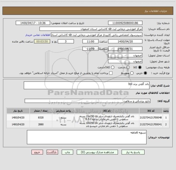 استعلام باند گچی برند bpi