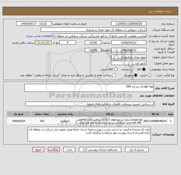 استعلام لوله فولادی درز دار 300