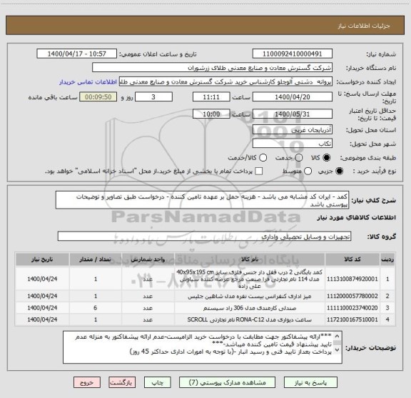 استعلام کمد - ایران کد مشابه می باشد - هزینه حمل بر عهده تامین کننده - درخواست طبق تصاویر و توضیحات پیوستی باشد