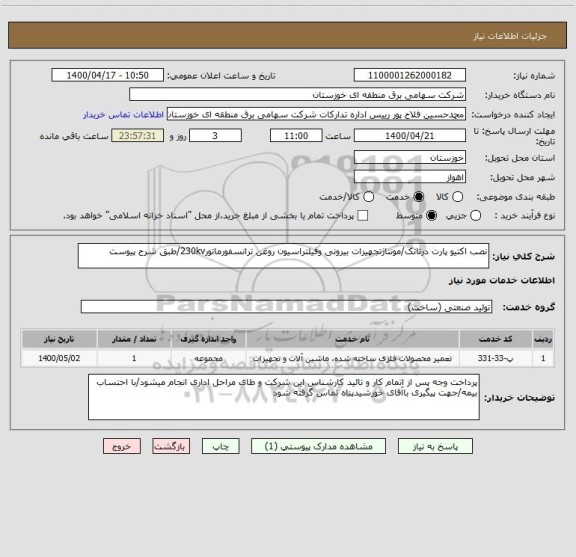 استعلام نصب اکتیو پارت درتانک/مونتاژتجهیزات بیرونی وفیلتراسیون روغن ترانسفورماتور230kv/طبق شرح پیوست
