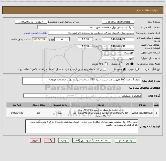 استعلام باتری 12 ولت 100 آمپرساعت سیلد اسید UPS ساخت شرکت نیل با متعلقات مربوطه 