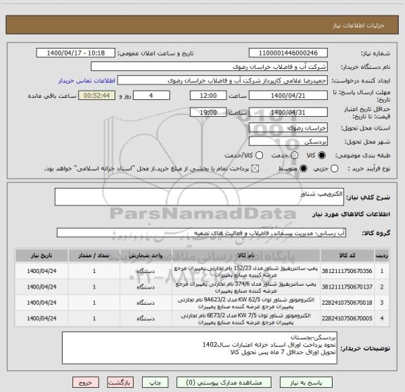 استعلام الکتروپمپ شناور