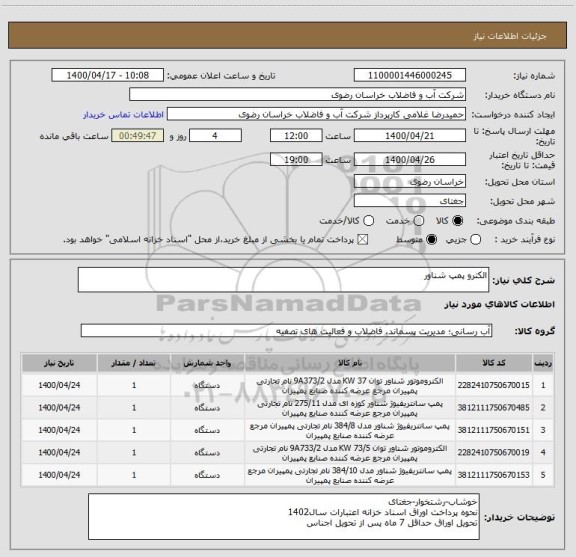 استعلام الکترو پمپ شناور