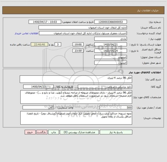استعلام الکل 96 درصد 4 لیتری