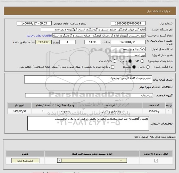 استعلام تعمیر و مرمت قلعه تاریخی دیشموک 