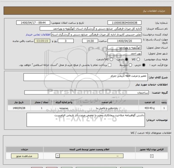 استعلام  تعمیر و مرمت قلعه تاریخی چرام