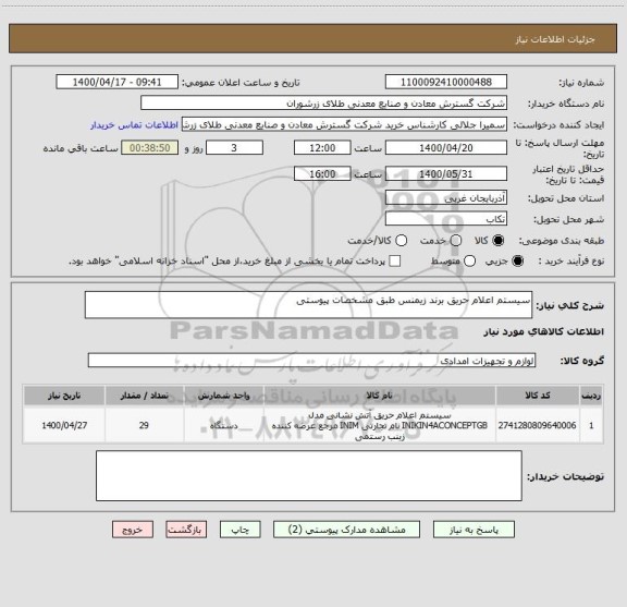 استعلام سیستم اعلام حریق برند زیمنس طبق مشخصات پیوستی