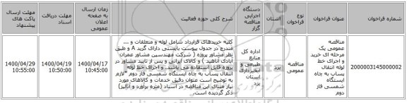 مناقصه عمومی یک مرحله ای خرید و اجرای خط لوله انتقال پساب به  چاه ایستگاه شمسی فاز دوم
