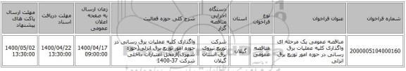مناقصه عمومی یک مرحله ای واگذاری کلیه عملیات برق رسانی در حوزه امور توزیع برق انزلی