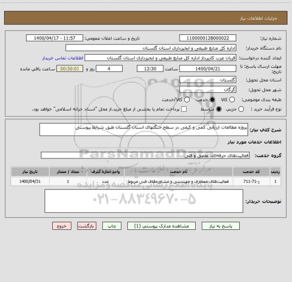استعلام پروژه مطالعات ارزیابی کمی و کیفی در سطح جنگلهای استان ,سامانه تدارکات الکترونیکی دولت