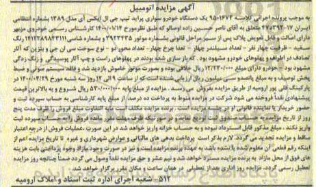 مزایده مزایده یک دستگاه خودرو سواری پراید مدل 89 