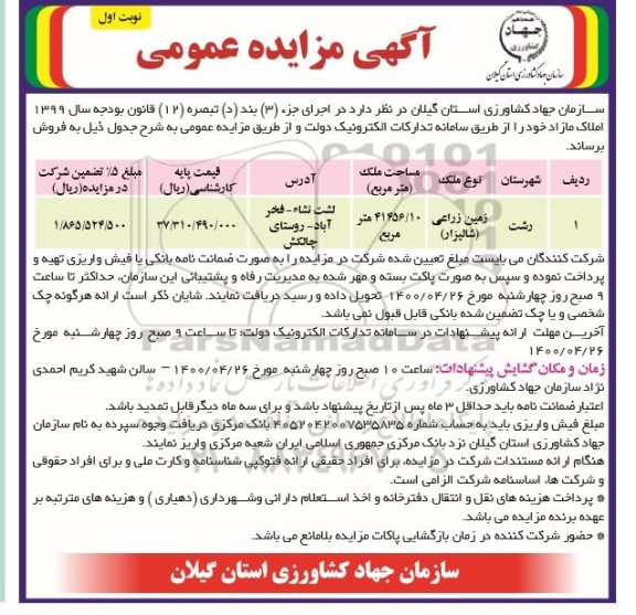 مزایده  مزایده فروش املاک مازاد کاربری زراعی نوبت اول 