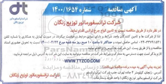 مناقصه تامین انواع چرخ ترانس