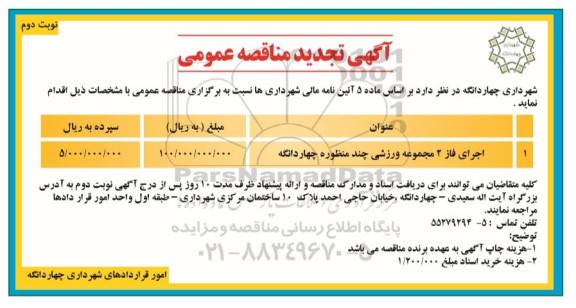 تجدید مناقصه اجرای فاز 2 مجموعه ورزشی چند منظوره  - نوبت دوم