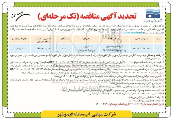 تجدید مناقصه خرید تجهیزات سرور و شبکه ...