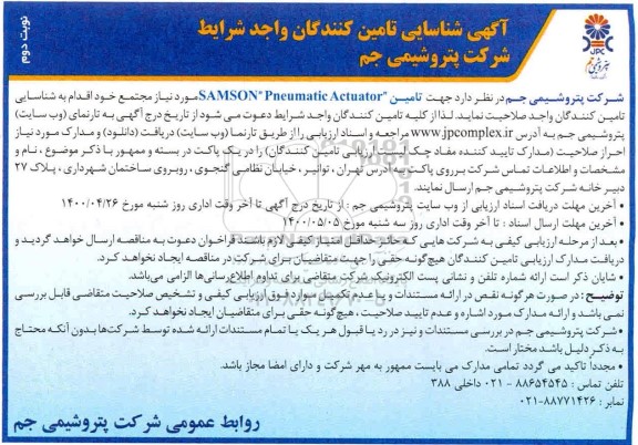 شناسایی تامین کنندگان تامین SAMSON PNEUMATIC ACTUATOR 