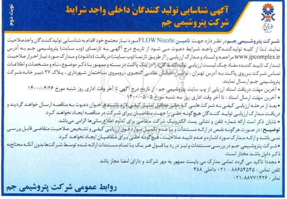 آگهی، آگهی شناسایی تولید کنندگان  تامین FLOW NOZZLE 