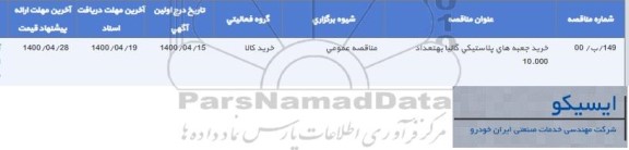 مناقصه، مناقصه خرید جعبه های پلاستیکی گالیا به تعداد 10.000 