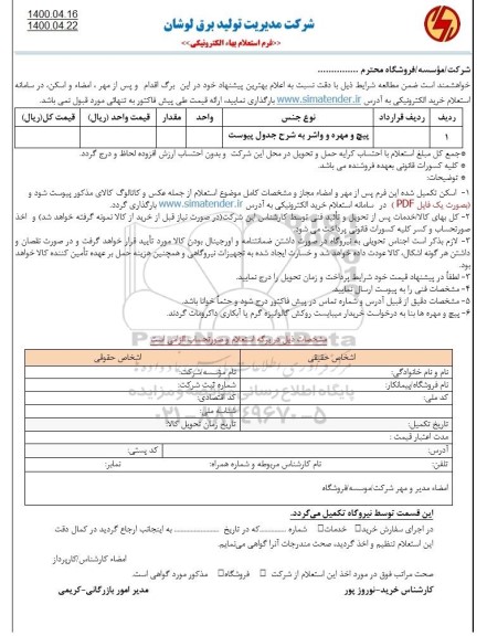 استعلام پیچ و مهره و واشر 