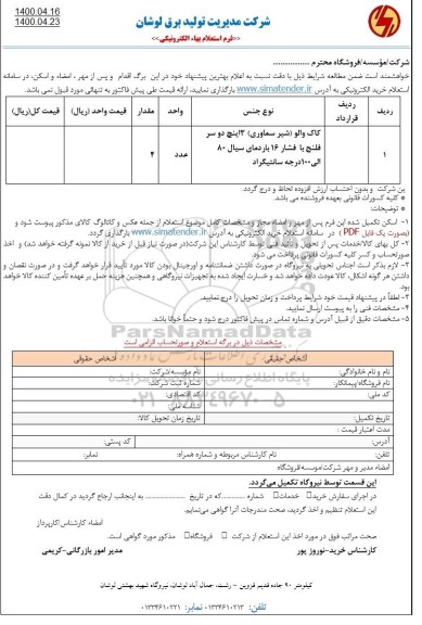 استعلام کاک والو (شیر سماوری ) 