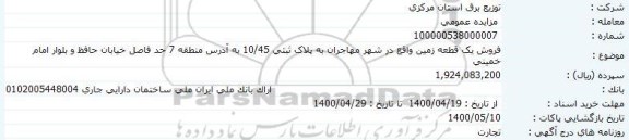 مزایده فروش یک قطعه زمین به پلاک ثبتی 45.10