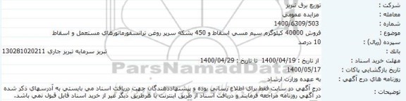 مزایده فروش 40000 کیلوگرم سیم مسی اسقاط و ...