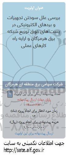 فراخوان ، فراخوان بررسی علل سوختن تجهیزات و بردهای الکترونیکی در پست های فوق 