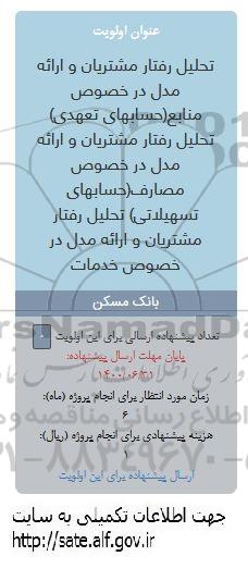 فراخوان،فراخوان  تحلیل رفتار مشتریان و ارائه مدل در خصوص منابع( حسابهای تعهدی )
